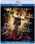 Обитель зла. Жизнь после смерти (Blu-ray 3D)