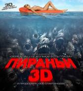 Пираньи 3D (3D Blu-ray + 2D)
