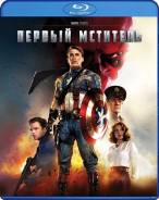 Первый мститель (Blu-ray 3D)