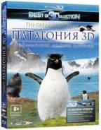 Патагония. По следам Дарвина. Часть 2 (Blu-ray 3D + 2D)