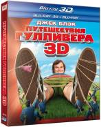 Путешествия Гулливера (Blu-ray 3D + 2D)