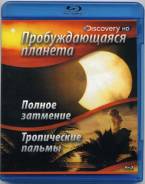 Пробуждающаяся планета: Полное затмение/Тропические пальмы(Blu-ray)
