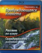 Пробуждающаяся планета: Рассвет на озере/Скандинавский водопад(Blu-ray)