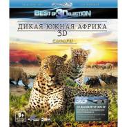 Дикая Южная Африка. Сафари (Blu-ray 3D + 2D)