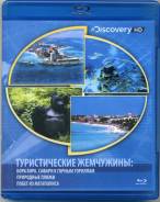 Discovery: Туристические жемчужины. Диск 2 (Blu-ray)