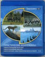 Discovery: Туристические жемчужины. Диск 1 (Blu-ray)