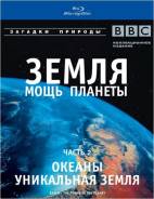 BBC: Земля. Мощь планеты. Часть 2 (Blu-ray)