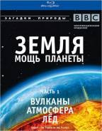BBC: Земля: Мощь планеты. Вулканы. Атмосфера. Лед. Часть 1 (Blu-ray)