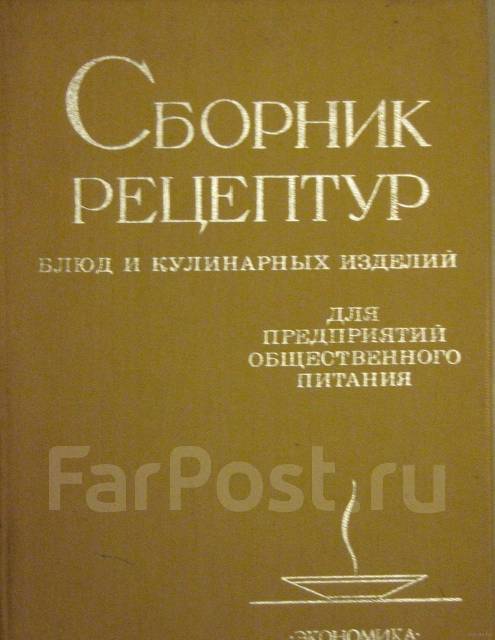 Сборник рецептур блюд и кулинарных изделий для предприятий общественного питания