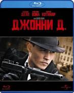 Джонни Д. (Blu-ray)