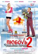 Любовь в большом городе 2 (Blu-ray)