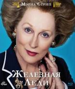 Железная леди (Blu-ray)