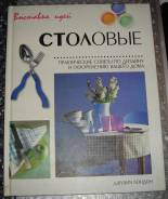 Столовые. Практические советы по дизайну и оформлению вашего дома.