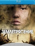 Землетрясение (Blu-ray)