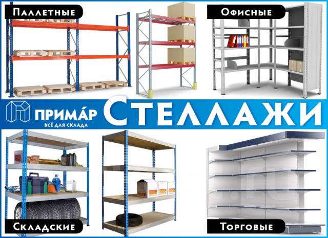 Гост на стеллажи металлические складские