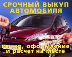 Дорого! Купим Любое АВТО! Дороже ВСЕХ! ( Владивосток , Приморский край)