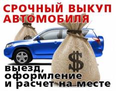 Дорого! Купим Любое АВТО! Дороже ВСЕХ! ( Владивосток , Приморский край)