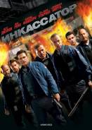 Инкассатор. (Blu-ray)
