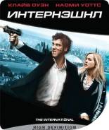 Интернэшнл. (Blu-ray)
