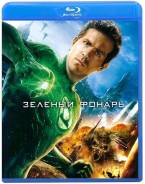 Зелёный фонарь. (Blu-ray)