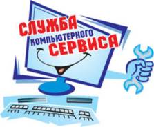 Ремонт компьютеров и ноутбуков.