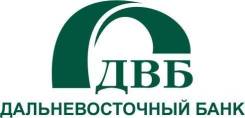 Кредитный специалист. Ведущий специалист управления кредитования корпоративных клиентов. ПАО "Дальневосточный банк". Улица Верхнепортовая 27а