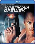 Крепкий орешек (Blu-ray)
