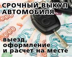 Дорого! Купим Любое АВТО! Дороже ВСЕХ! ( Владивосток , Приморский край)