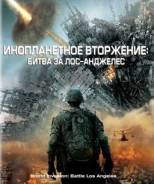 Инопланетное вторжение: битва за Лос-Анджелес (Blu-ray)