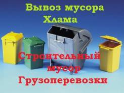 Вывоз мусора.