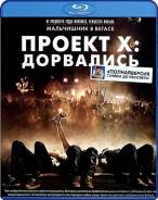 Проект Х: Дорвались (Blu-ray)