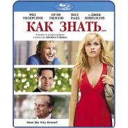Как знать (Blu-ray)