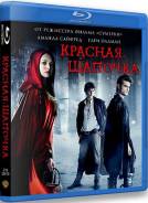 Красная Шапочка. (Blu-ray)