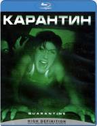 Карантин. (Blu-ray)