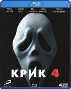 Крик 4. (Blu-ray)