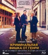 Криминальная фишка от Генри. (Blu-ray)