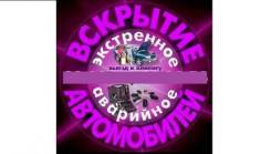 Вскрыть автомобиль без ключа.