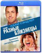Такие разные близнецы (BLU-RAY)