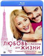 Любовь С Риском ДЛЯ Жизни (Blu-ray)