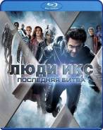 Люди Икс. Последняя битва (Blu-ray)