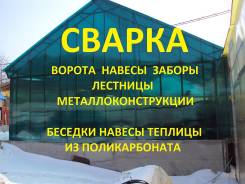 Сварочные работы. Быстро. НЕ Дорого.