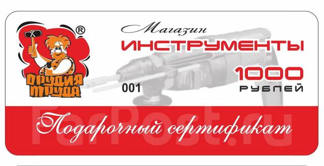 Подарочные сертификаты "Орудия Труда" (магазины инструментов), всем, в ...