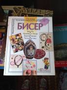 Книга "Бисер" (Новая)