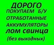 Купим аккумуляторы бу старые отработанные ЛОМ Свинца