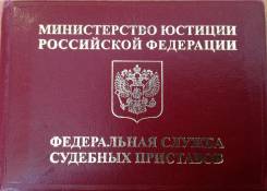 Судебный пристав. Требуется судебный пристав-исполнитель. ФЕДЕРАЛЬНАЯ СЛУЖБА СУДЕБНЫХ ПРИСТАВОВ РОССИИ. Г. ВЛАДИВОСТОК, УЛ. ПОСЬЕТСКАЯ, Д. 48
