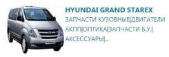 Детали кузова. Hyundai Grand Starex Hyundai Starex, A1 Двигатели: 4D56, D4CB