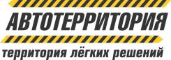Продавец-консультант. ООО "Автотерритория". Военное шоссе,5
