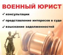 Военный юрист