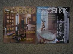 Журналы "Особняк"