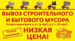 Вывоз Мусора ТБО (от 1000руб. ). Услуги самосвалов